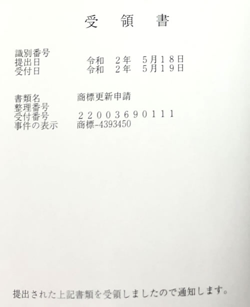 特許庁受領書の写し