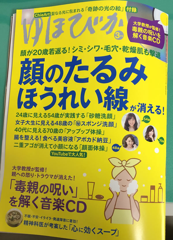 ゆほびか3月号「顔のたるみ・ほうれい線が消える！」