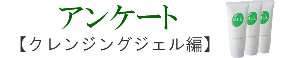 アンケート【クレンジングジェル編】