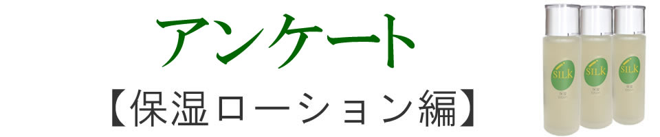 アンケート【保湿慮ーション編】