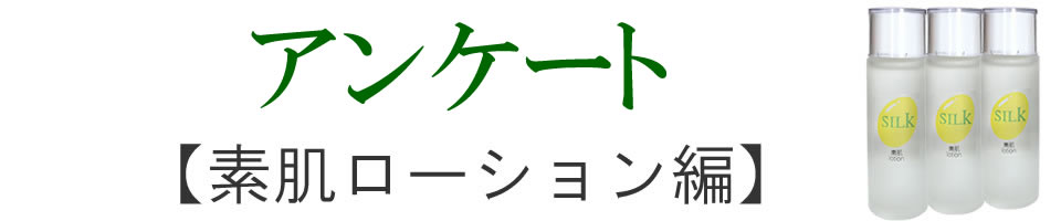 アンケート【素肌ローション編】