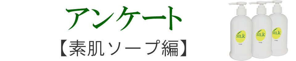 アンケート【素肌ソープ編】