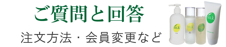 ご質問と回答、ご注文方法・会員変更など