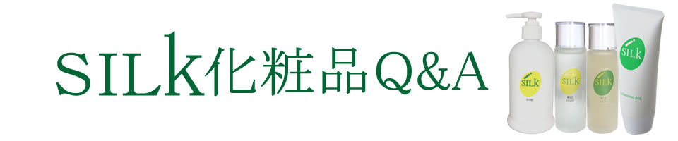 ＳＩＬＫ化粧品Ｑ＆Ａ