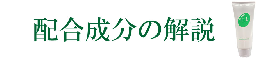 配合成分の解説