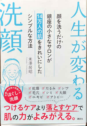 人生が変わる洗顔（美容本）