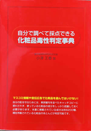 化粧品品毒性辞典（化粧品情報本）