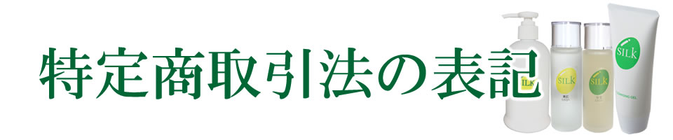 特定商取引法の表記