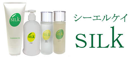 ＳＩＬＫ基礎化粧品