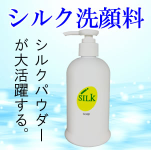 シルク洗顔料「素肌ソープ」