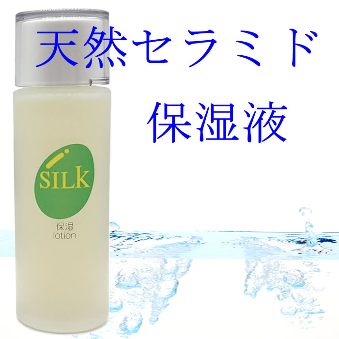 天然セラミド保湿液「SILK保湿ローション」