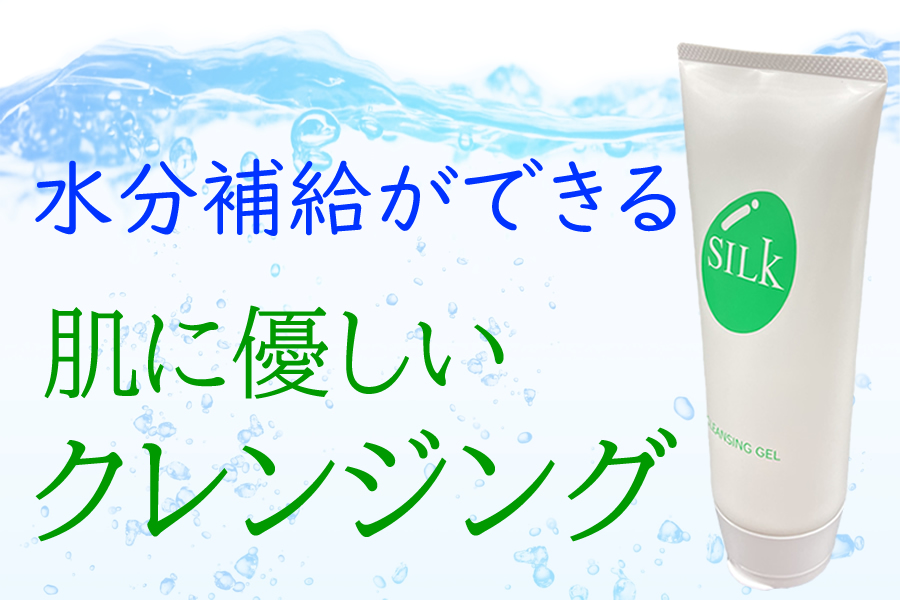 水溶性ジェル オイルフリー 洗浄剤不使用 SILKクレンジングジェル