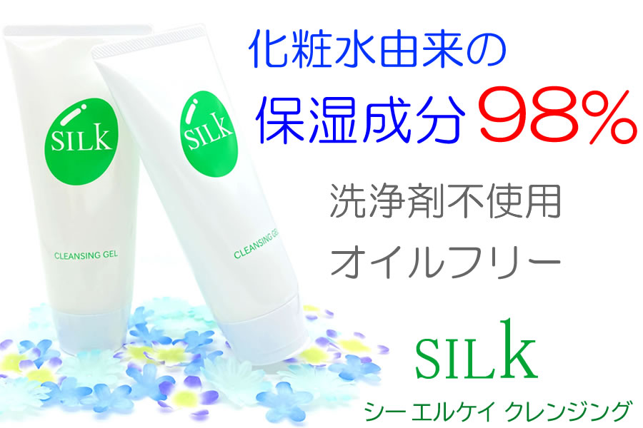 肌と毛穴を癒す 洗浄剤不使用 オイルフリー　SILK（シーエルケイ）