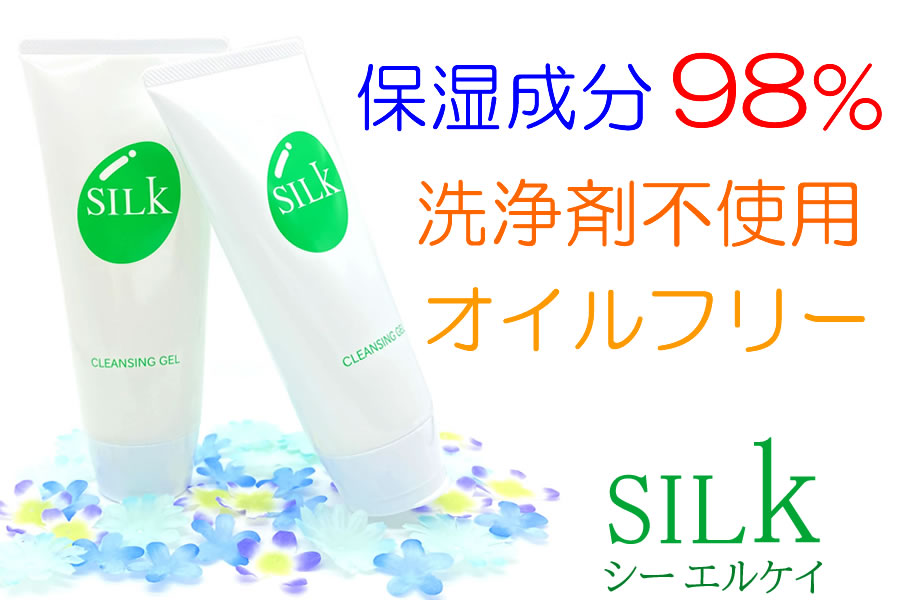 オイルフリー 界面活性剤不使用のクレンジングジェル Silkシルキーズ