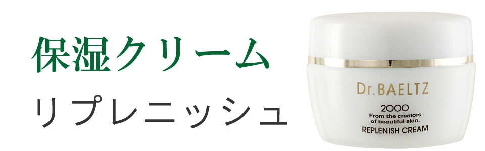 保湿クリーム リプレニッシュ