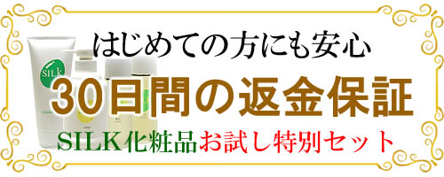 ＳＩＬＫ基礎化粧品、返品返金保証