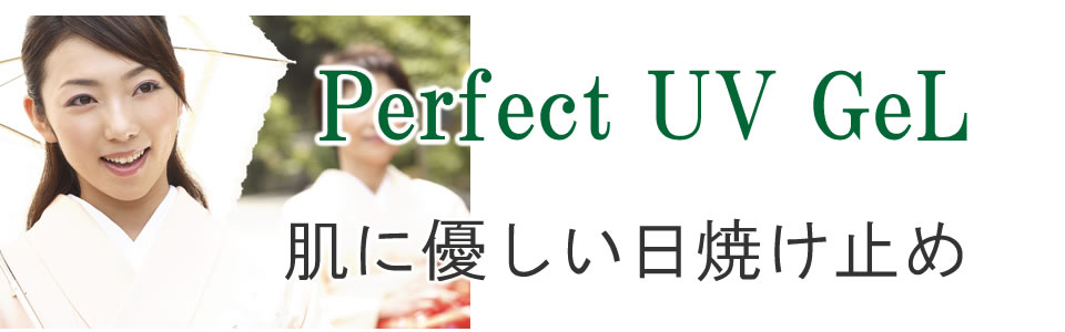 Perfect UV Gel 肌に優しい日焼け止め