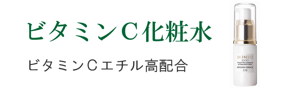 ビタミンＣ化粧水 ビタミンＣエチル高配号